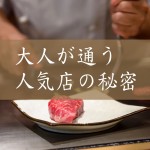 おとなが通う人気店の秘密　Vol.３