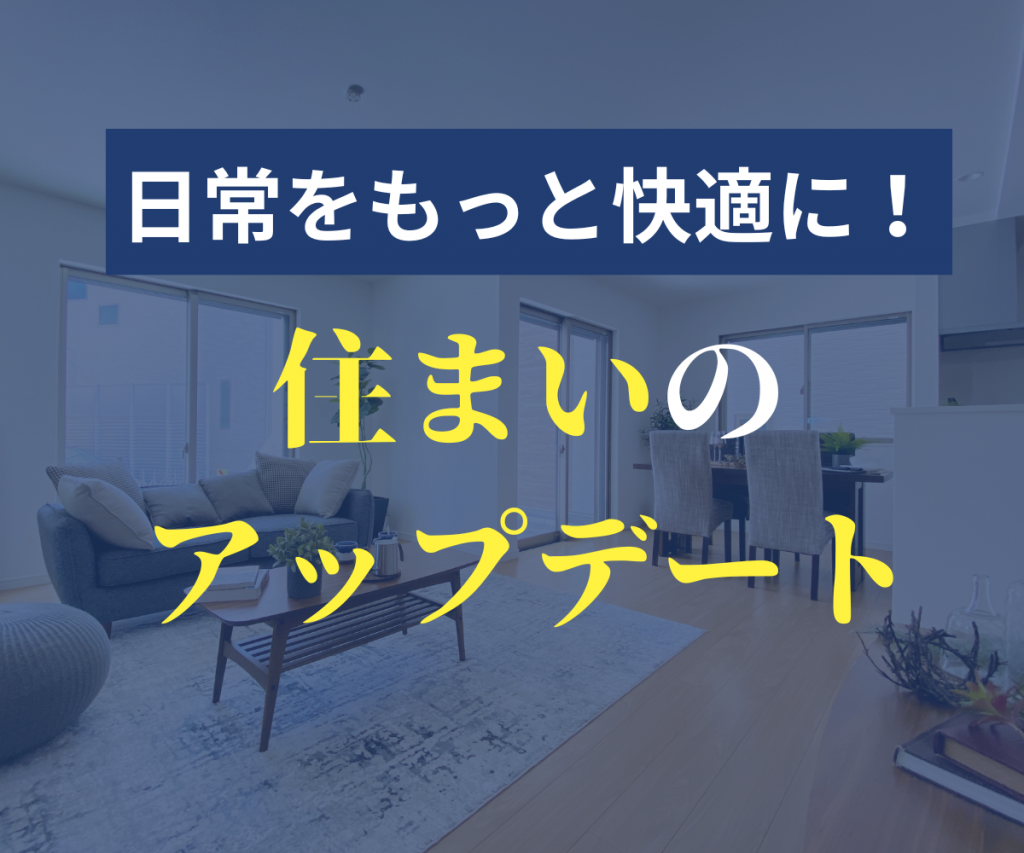 暮らしもっと快適に、自分らしく。 ライフスタイルに合わせて住まいの機能やデザインを見直し、 生活を豊かにするサービスをご紹介。