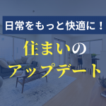 暮らしもっと快適に、自分らしく。 ライフスタイルに合わせて住まいの機能やデザインを見直し、 生活を豊かにするサービスをご紹介。