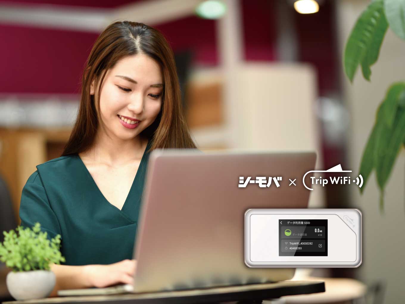 使いたい時、使う分だけ。賢くお得なモバイルWi-Fi。