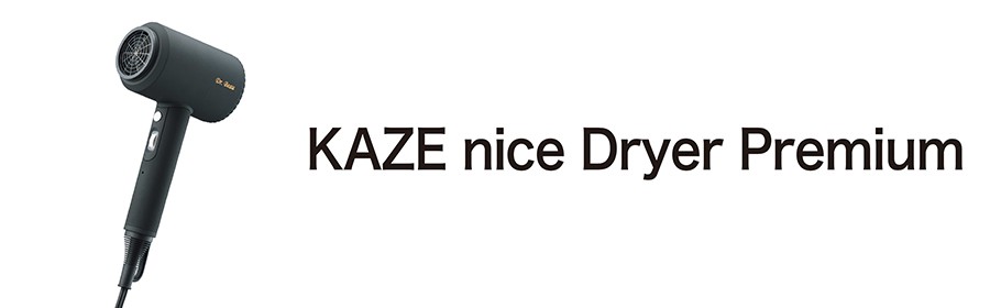 業界初 ハンズフリー置台付き 高機能ドライヤー「KAZE nice Dryer Premium」【2名様】