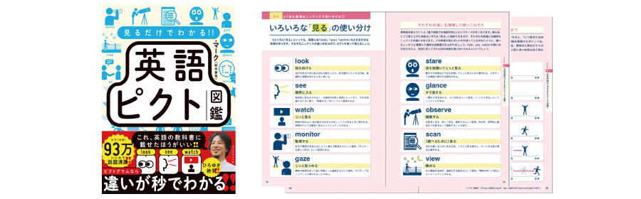 見るだけでわかる!! 英語ピクト図鑑 マーク（村木幸司）・著【3名様】