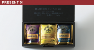 【HATTORICHシリーズ】 珈琲3種セット (7,560円)×3名様