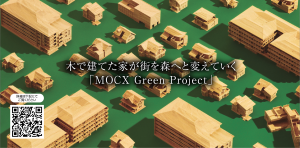 木で建てた家が街を森へと変えていく「MOCX Green Project」