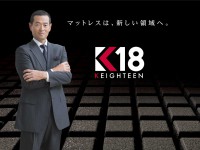 桑田真澄さん監修のマットレス「K18」で、眠りの質の改善を