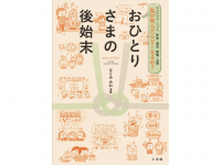 応募された方の中から終活に関する単行本漫画をプレゼント！